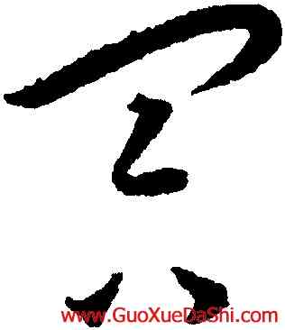 冥,王寵,書法字典